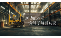 新功能速递，AI赋能设计