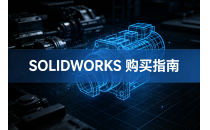 买SOLIDWORKS，找高哲仕&mdash;&mdash;官方授权，服务广东制造