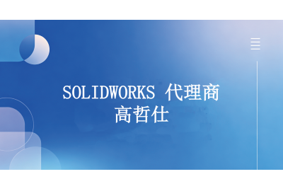 广东SOLIDWORKS代理商找哪家？高哲仕给你答案
