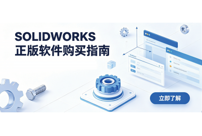 SOLIDWORKS正版软件购买指南-高哲仕官方授权代理