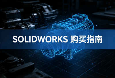 买SOLIDWORKS，找高哲仕&mdash;&mdash;官方授权，服务广东制造