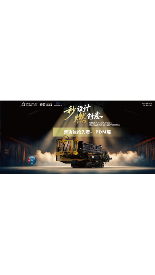 SOLIDWORKS 2026新功能-PDM篇
