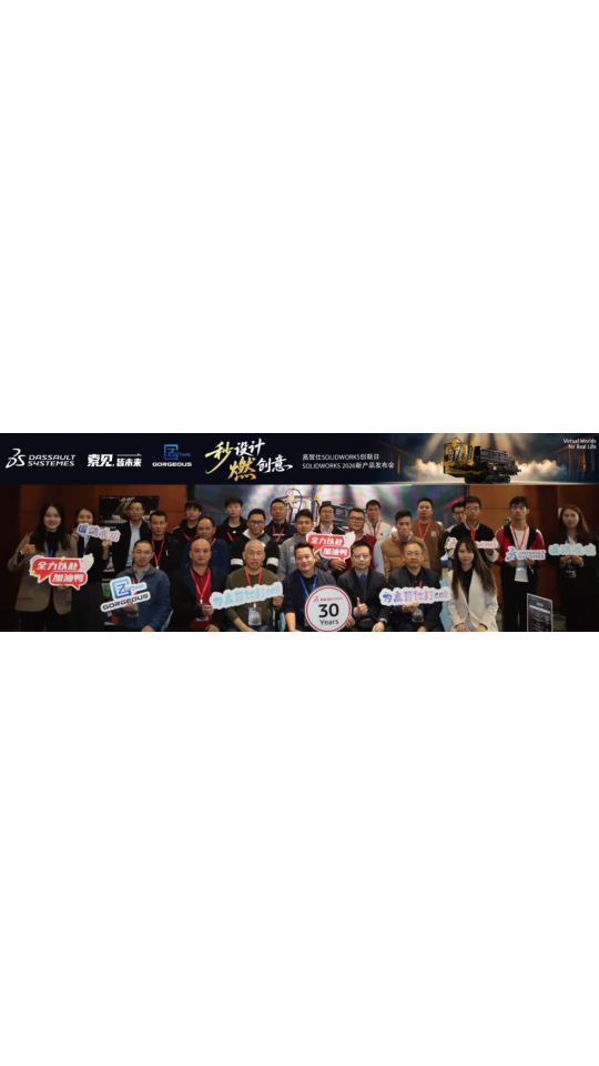见证非凡！高哲仕SOLIDWORKS 2026新产品发布会完美收官
