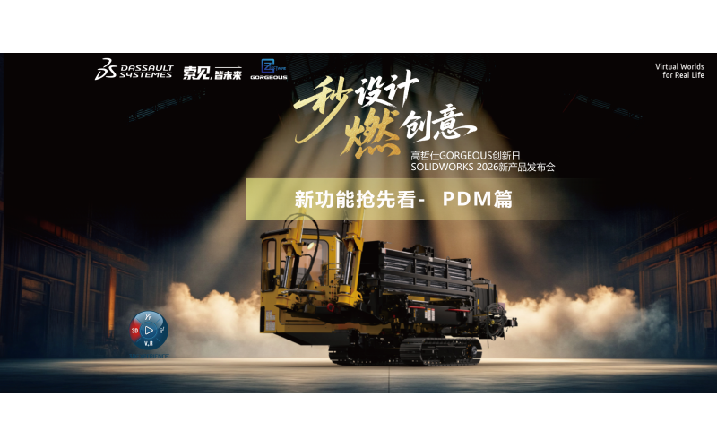 SOLIDWORKS 2026新功能-PDM篇