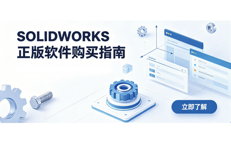 SOLIDWORKS正版软件购买指南-高哲仕官方授权代理