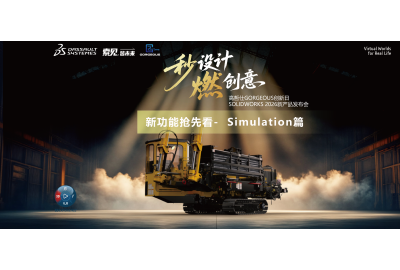 效率，燃起来-SOLIDWORKS 2026新功能-仿真篇