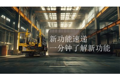 新功能速递，AI赋能设计
